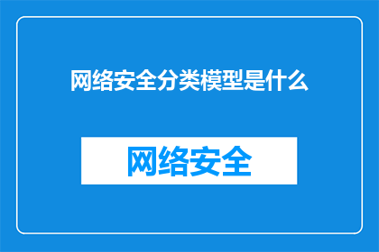 网络安全分类模型是什么(网络安全分类模型是什么？)