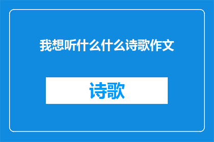 我想听什么什么诗歌作文