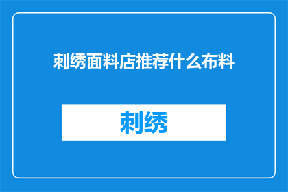 刺绣面料店推荐什么布料