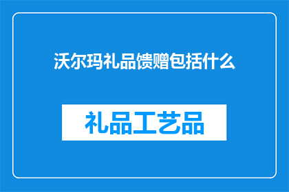 沃尔玛礼品馈赠包括什么(沃尔玛礼品馈赠包含哪些内容？)