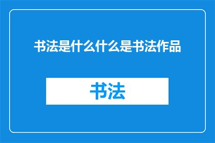 书法是什么什么是书法作品(书法是什么？书法作品又代表了什么？)