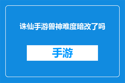 诛仙手游兽神难度暗改了吗