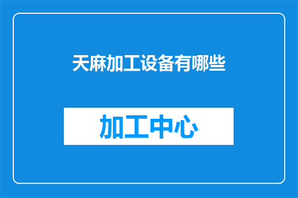天麻加工设备有哪些(天麻加工设备有哪些？)