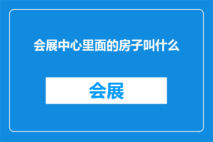 会展中心里面的房子叫什么(会展中心里那些别致的居所，究竟叫什么名字？)