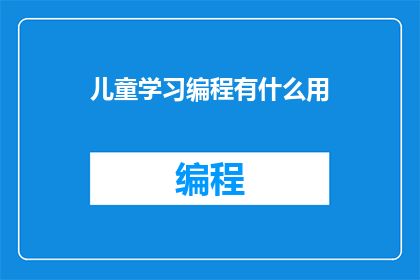 儿童学习编程有什么用(儿童学习编程究竟有何益处？)