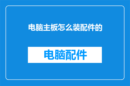 电脑主板怎么装配件的(如何正确安装电脑主板上的配件？)