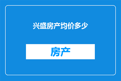 兴盛房产均价多少