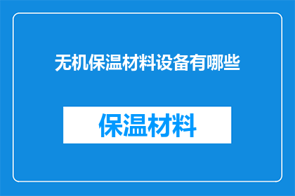 无机保温材料设备有哪些(哪些无机保温材料设备是您在建筑行业中不可或缺的？)