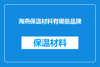海燕保温材料有哪些品牌(海燕保温材料的品牌有哪些？)