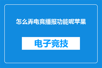 怎么弄电竞播报功能呢苹果(如何为苹果设备集成电竞直播功能？)