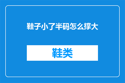 鞋子小了半码怎么撑大(如何将鞋子撑大半码？)