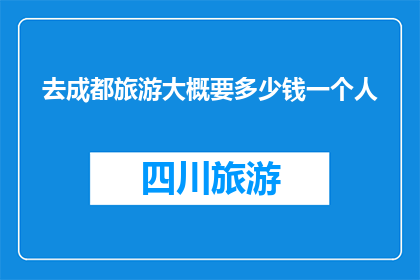 去成都旅游大概要多少钱一个人