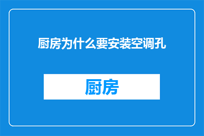厨房为什么要安装空调孔(厨房为何需要安装空调孔？)