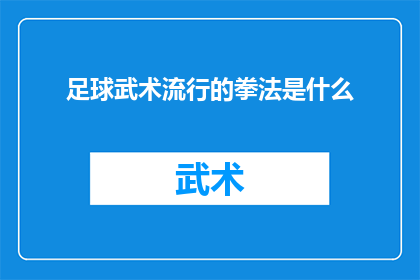 足球武术流行的拳法是什么(足球武术中流行的拳法是什么？)