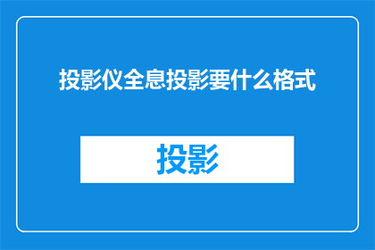 投影仪全息投影要什么格式(全息投影技术在实现高效信息传递时，需要特定的视频格式吗？)