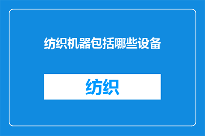 纺织机器包括哪些设备(请问纺织机器都包括哪些关键设备？)