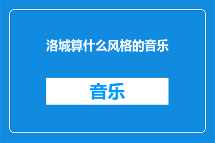 洛城算什么风格的音乐(洛城的音乐风格，你是如何定义的？)