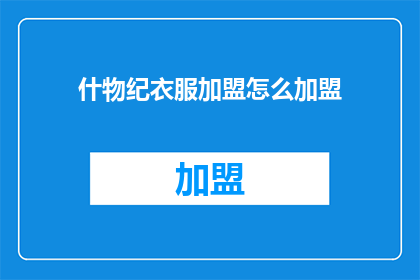 什物纪衣服加盟怎么加盟(如何加盟什物纪衣服品牌？)