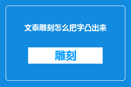 文泰雕刻怎么把字凸出来(如何使文泰雕刻中的字体更加突出？)