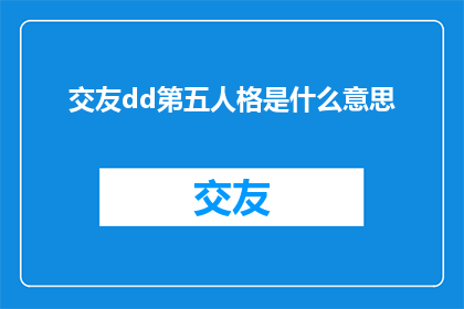 交友dd第五人格是什么意思(交友dd第五人格：您是寻求游戏中的友谊还是现实生活中的伴侣？)