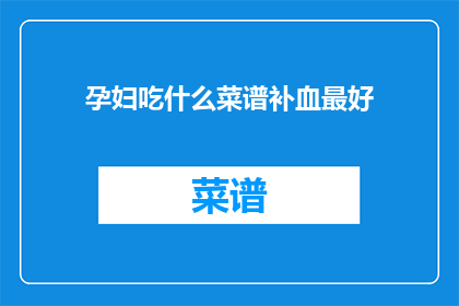 孕妇吃什么菜谱补血最好(孕妇应如何挑选菜谱以促进补血？)
