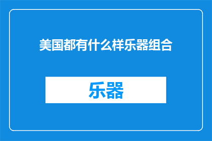 美国都有什么样乐器组合(美国音乐界的多样化乐器组合有哪些？)