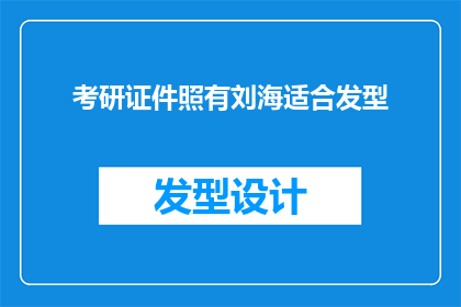 考研证件照有刘海适合发型(考研证件照中刘海发型是否适宜？)