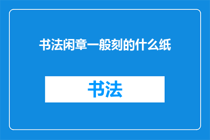 书法闲章一般刻的什么纸