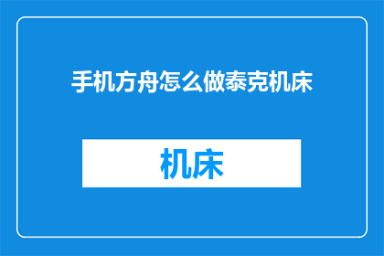 手机方舟怎么做泰克机床(如何制作手机方舟中的泰克机床？)