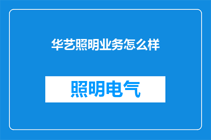 华艺照明业务怎么样(华艺照明业务表现如何？)