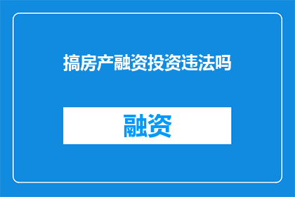 搞房产融资投资违法吗(搞房产融资投资是否构成违法？)