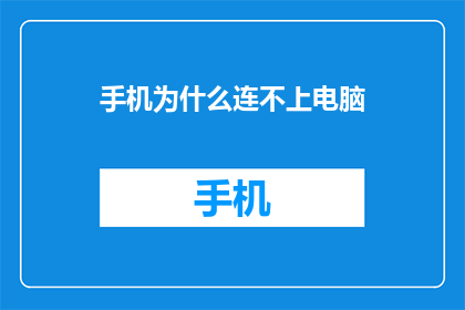 手机为什么连不上电脑(手机为何无法与电脑建立连接？)