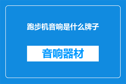 跑步机音响是什么牌子(跑步机音响品牌有哪些值得推荐？)