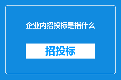企业内招投标是指什么(企业内招投标究竟指的是什么？)