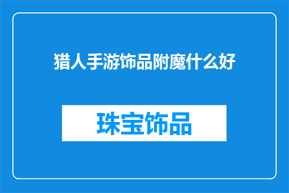 猎人手游饰品附魔什么好