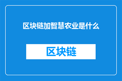 区块链加智慧农业是什么(区块链与智慧农业结合将带来哪些创新？)