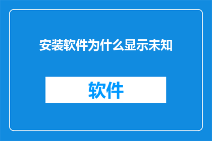 安装软件为什么显示未知