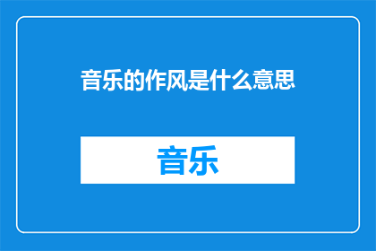 音乐的作风是什么意思(音乐的作风究竟意味着什么？)