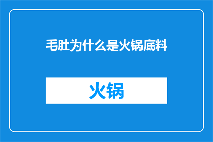 毛肚为什么是火锅底料(为什么火锅底料中不可或缺的毛肚？)