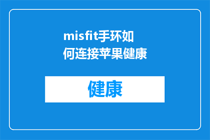 misfit手环如何连接苹果健康(如何将Misfit手环与苹果健康应用进行连接？)