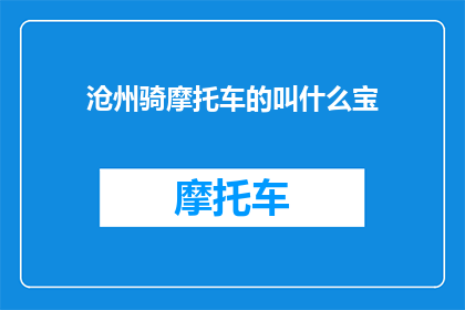 沧州骑摩托车的叫什么宝