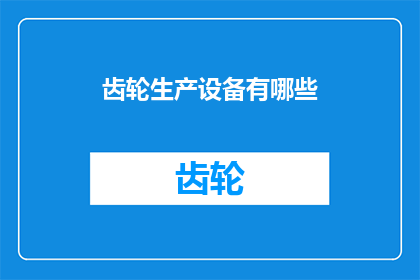 齿轮生产设备有哪些(您是否好奇，在制造精密齿轮的过程中，都有哪些关键设备？)