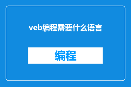 veb编程需要什么语言(在编程领域，哪些语言是veb编程的必备工具？)