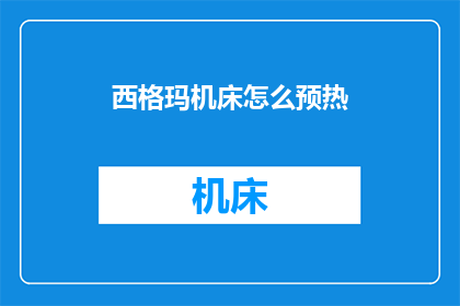 西格玛机床怎么预热(如何正确预热西格玛机床？)
