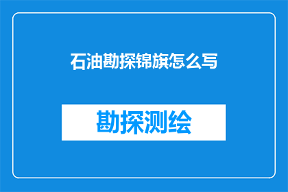 石油勘探锦旗怎么写