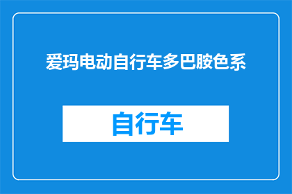 爱玛电动自行车多巴胺色系(爱玛电动自行车的多巴胺色系，是否真的能提升骑行体验？)