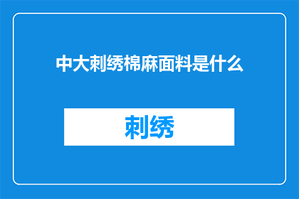 中大刺绣棉麻面料是什么(中大刺绣棉麻面料是什么？)