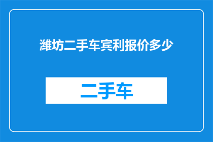 潍坊二手车宾利报价多少(潍坊地区二手车市场宾利车型最新报价是多少？)