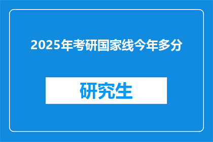 2025年考研国家线今年多分(2025年考研国家线今年会提高吗？)