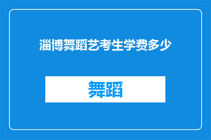 淄博舞蹈艺考生学费多少(淄博舞蹈艺考生的学费是多少？)